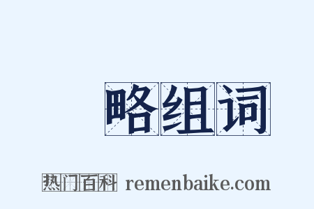 叡略组词是什么意思的图片